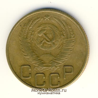 Монета 3 копейки 1953 года