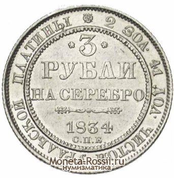 Монета 3 рубля 1834 года