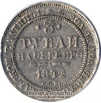 Монета 3 рубля 1842 года
