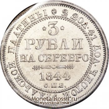 Монета 3 рубля 1844 года