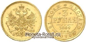 Монета 3 рубля 1869 года