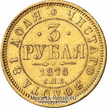 Монета 3 рубля 1875 года