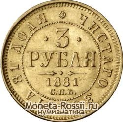 Монета 3 рубля 1881 года