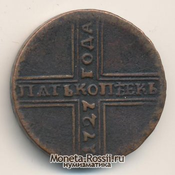 Монета 5 копеек 1727 года