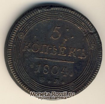 Монета 5 копеек 1804 года