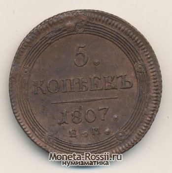 Монета 5 копеек 1807 года