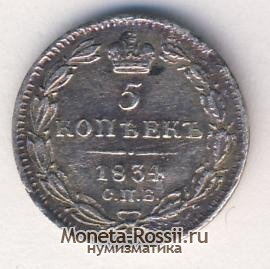 Монета 5 копеек 1834 года