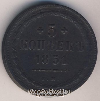 Монета 5 копеек 1851 года