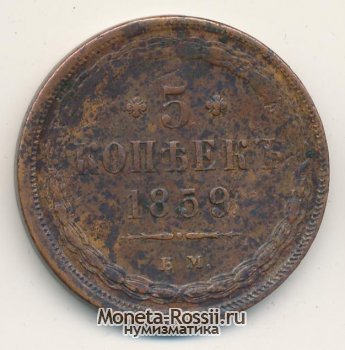 Монета 5 копеек 1859 года