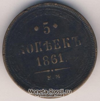 Монета 5 копеек 1861 года