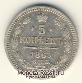 Монета 5 копеек 1863 года