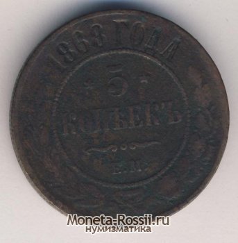 Монета 5 копеек 1868 года