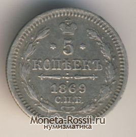 Монета 5 копеек 1869 года