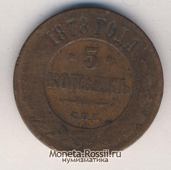 Монета 5 копеек 1878 года