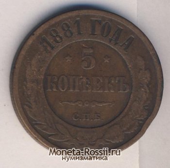 Монета 5 копеек 1881 года