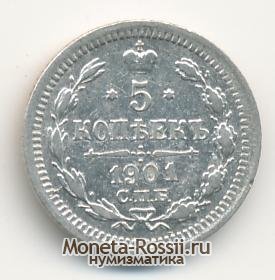 Монета 5 копеек 1901 года
