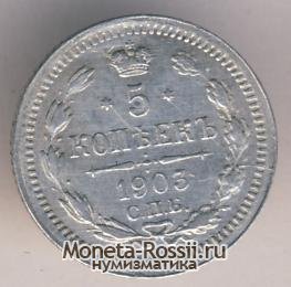 Монета 5 копеек 1903 года