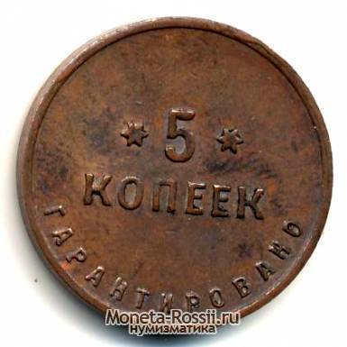 Монета 5 копеек 1922 года