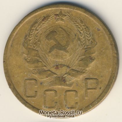 Монета 5 копеек 1936 года