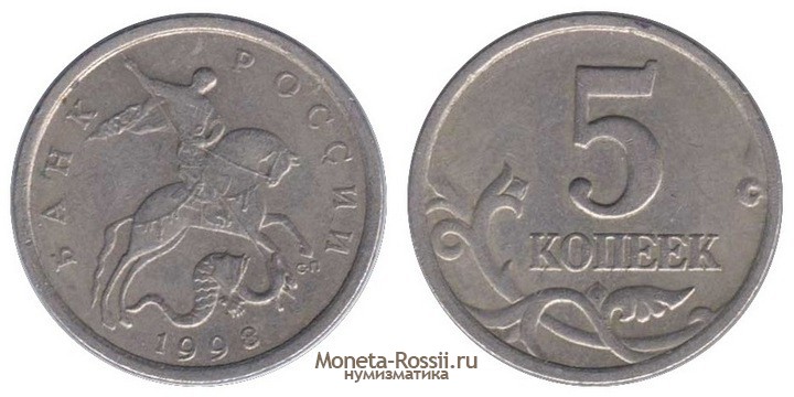 Монета 5 копеек 1998 года