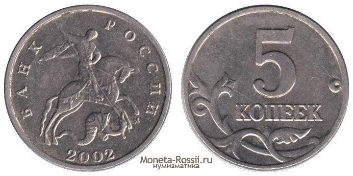 Монета 5 копеек 2002 года