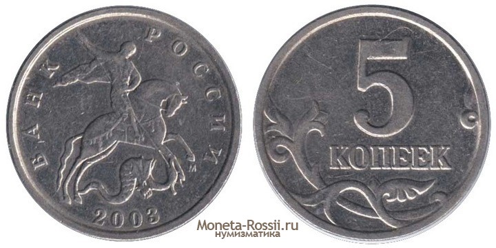 Монета 5 копеек 2003 года