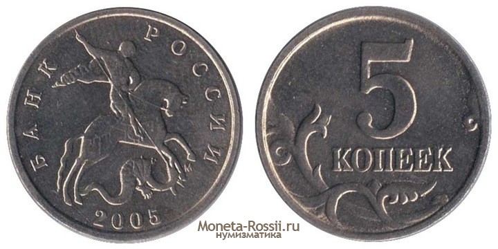 Монета 5 копеек 2005 года
