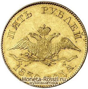 Монета 5 рублей 1830 года