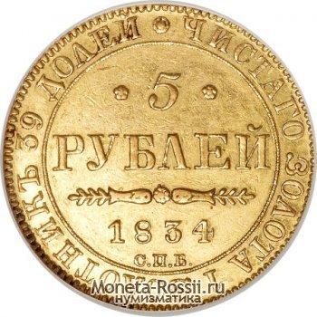 Монета 5 рублей 1834 года