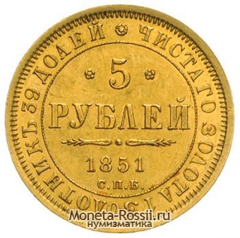 Монета 5 рублей 1851 года
