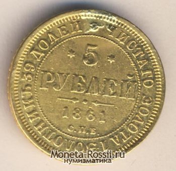 Монета 5 рублей 1861 года