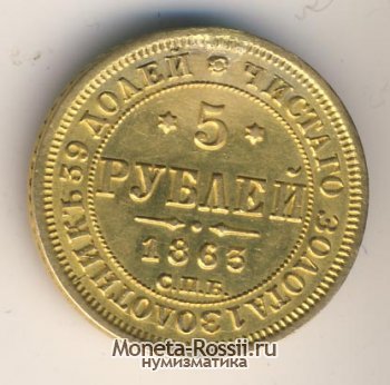 Монета 5 рублей 1863 года