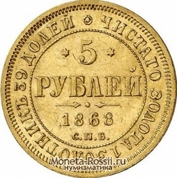 Монета 5 рублей 1868 года