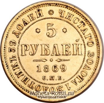 Монета 5 рублей 1869 года