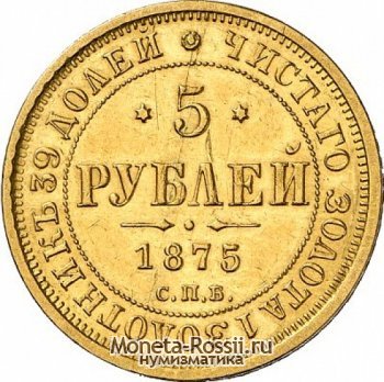 Монета 5 рублей 1875 года
