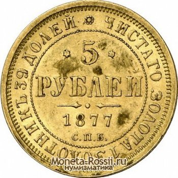 Монета 5 рублей 1877 года
