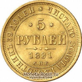 Монета 5 рублей 1881 года