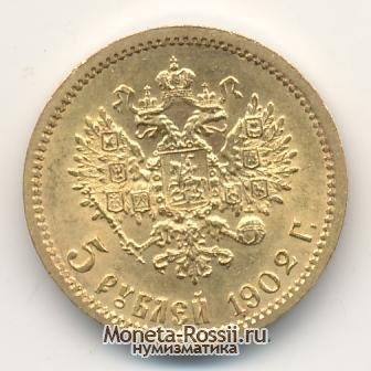 Монета 5 рублей 1902 года