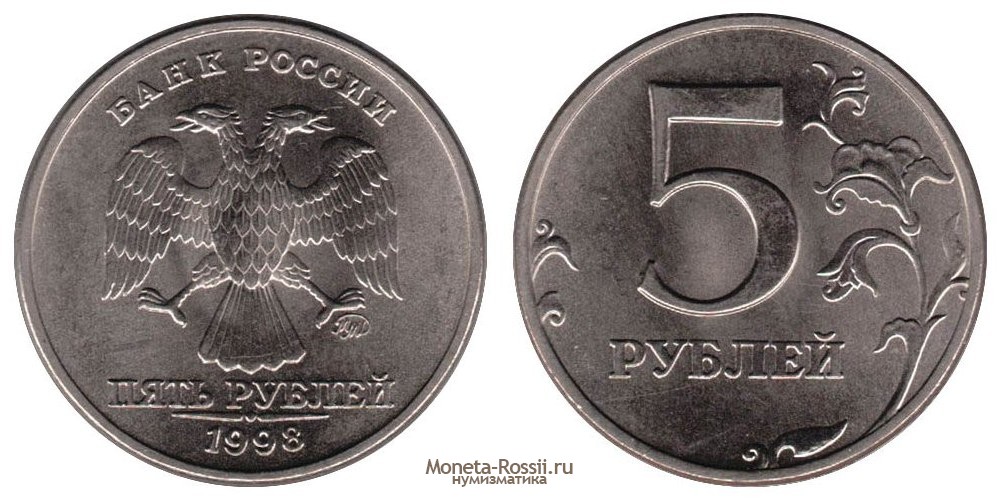 Монета 5 рублей 1998 года