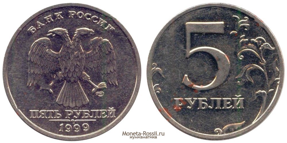 5 рублей 1999 года