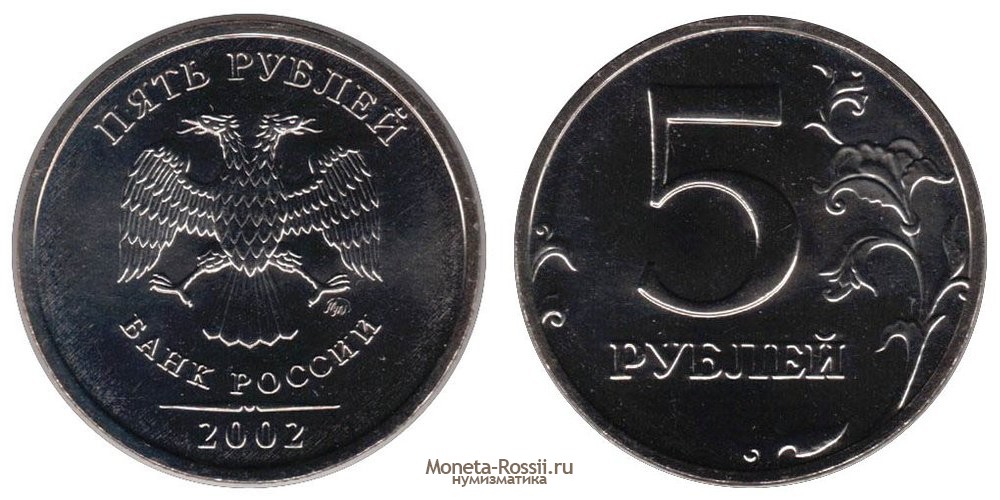 Монета 5 рублей 2002 года
