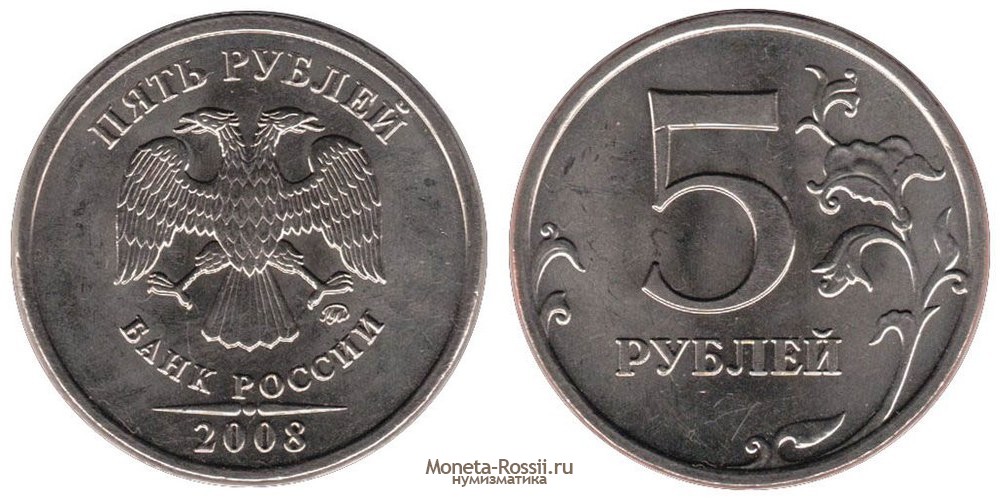 Монета 5 рублей 2008 года