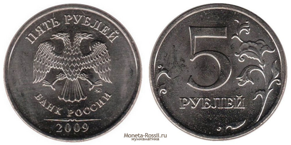 Монета 5 рублей 2009 года