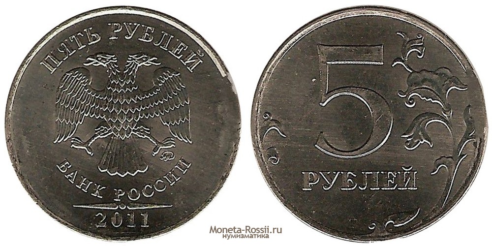 Монета 5 рублей 2011 года
