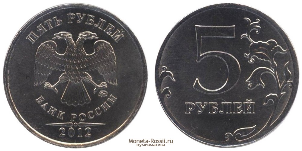 Монета 5 рублей 2012 года