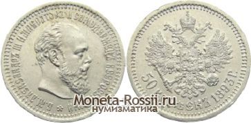 Монета 50 копеек 1893 года