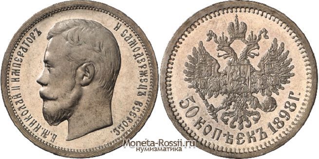 Монета 50 копеек 1898 года