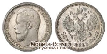 Монета 50 копеек 1902 года