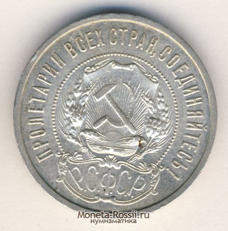 Монета 50 копеек 1921 года