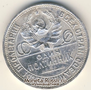Монета 50 копеек 1927 года